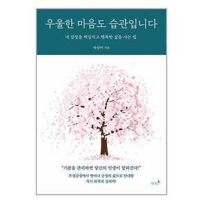 저녁달 우울한 마음도 습관입니다 (마스크제공), 단품, 단품