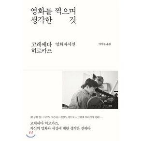 영화를 찍으며 생각한 것:고레에다 히로카즈 영화자서전, 바다출판사, 고레에다 히로카즈