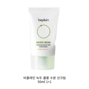 비플레인 녹두 쿨링 수분 선크림 50ml 2개입, 1개