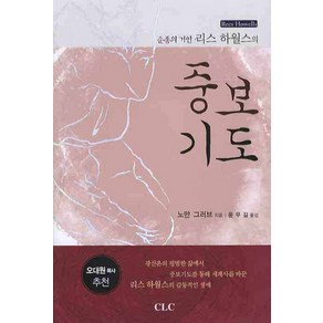 순종의 거인 리스 하월스의중보기도, CLC(기독교문서선교회)