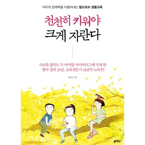 천천히 키워야 크게 자란다:아이의 잠재력을 이끌어내는 발도르프 생활교육, 북하우스