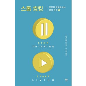 윌북 스톱 씽킹 (9791155814338), 리처드 칼슨