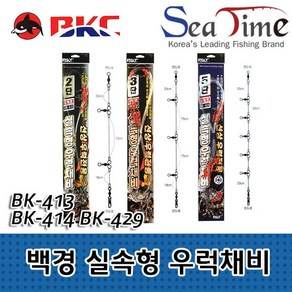 백경조침 BK413 BK414 BK429 실속형 우럭채비 2단 3단 5단, 1개