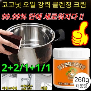 2+2/1+1/1 넛 오일 강력 클렌징 크림 주방용 넛 오일 세정제 오븐 주방 환풍기 냄비 기름때 제거제 톱 청소, 260g, 1개, [1개]대용량