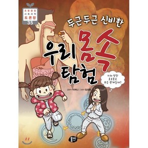 두근두근 신비한 우리 몸속 탐험 : 키와 성장 호르몬은 무슨 관계일까?, 뭉치, 이여니 글/임성훈 그림, 9791163632818, 초등융합 사회과학 토론왕