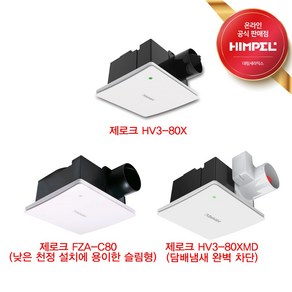 힘펠 환풍기 제로크 시리즈 (HV3-80X HV3-80XMD HV3-80XMD-N FZA-C80), HV3-80X