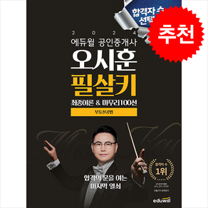 2024 에듀윌 공인중개사 오시훈 필살키 부동산공법 스프링제본 1권 (교환&반품불가)