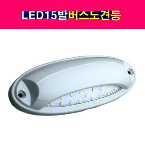 현대 기아 버스 LED15발 노면등 노견등 차폭등 LED