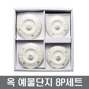 삼성도자기 옥 예물단지 8P세트 예물 혼수 장보고주방, 단지4P+뚜껑4P, 1개