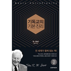 [생명의말씀사][기독교의 기본진리 (50주년 기념판)], 생명의말씀사