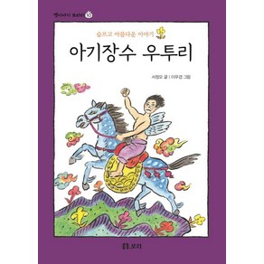 아기장수 우투리:슬프고 아름다운 이야기, 보리