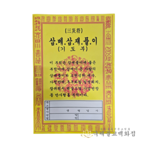 삼베 삼재풀이, 1개