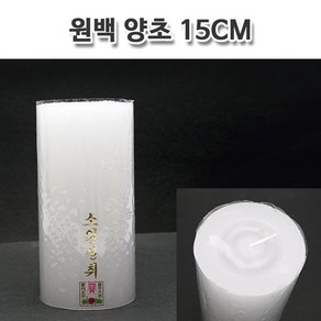 풍년 원백색 굵은 양초 15cm (소원성취 기둥초 불교 법당 기도양초, 1개