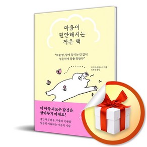 마음이 편안해지는 작은 책 (이엔제이 전용 사 은 품 증 정)