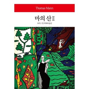 마의 산 2, 동서문화사, 토마스 만