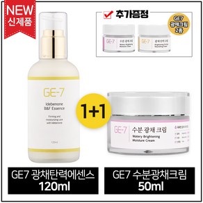 (1+1) GE7 광채탄력에센스 120ml + GE7 수분광채크림 50ml (각 1개) + GE7 광채크림 2종(샘플증정) 추가