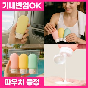 오로니 새지않는 여행용 휴대용 실리콘 튜브 공병 3P+파우치 60ml, 1개, 혼합색상
