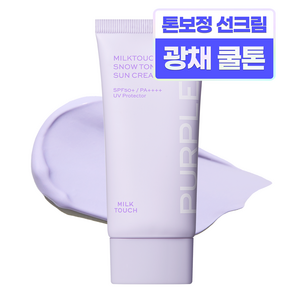 밀크터치 스노우 톤 필터 선크림 SPF50 PA++++ 02 오로라 퍼플