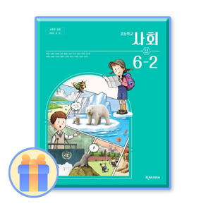 초등학교 사회 교과서 6-2 천재 박용조, 사회영역