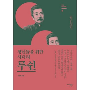 루쉰:청년들을 위한 사다리, 마리북스, 조관희