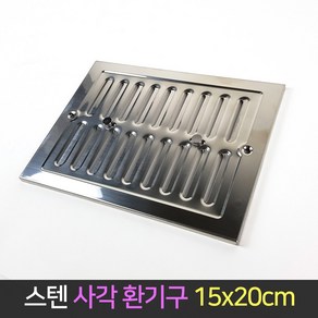 스텐 사각 환기구 150x200 통풍구 배기구 공기창, 1개