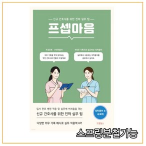 (드림널스) 프셉마음 의학용어편2 내과계