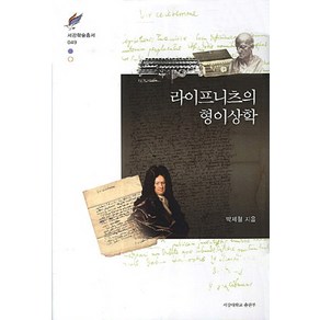 라이프니츠의 형이상학