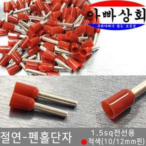 아빠상회 절연 펜홀단자 적색 1.5sq 10mm 30개입, 30개