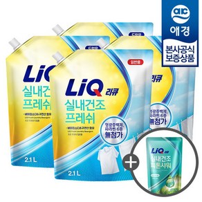 [애경][비밀세일] 리큐 실내건조 프레쉬 액체세제 리필 2.1L x4개 +세제300ml 증정, 일반용, 4개