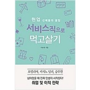 현업 선배들의 꿀팁서비스직으로 먹고살기:호텔리어 카지노 딜러 승무원 취업 및 이직 전략, 왓북, 이보옥