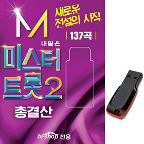 USB 미스터트롯2 총결산 137곡-안성훈 박지현 최수호 진해성 김용필 나상도 박성온 황민호 진욱 노래