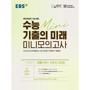 EBS 수능 기출의 미래 미니모의고사 수학영역 공통(수학1 수학2) 고난도(2023)(2024 수능 대비):미니모의고사로 훈련하는 수능ㆍ모의평가ㆍ학력평가 기출문제