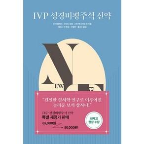 IVP 성경비평주석 신약