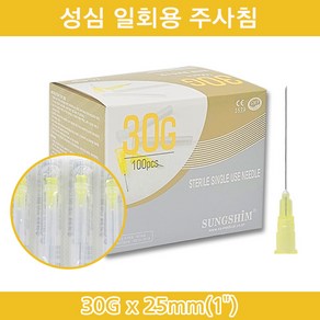 성심 성심메디칼주사침 30G x 25mm 1박스(100pcs) 일회용주사침 멸균주사침 인슐린주사 당뇨 주사침 주사기, 100개