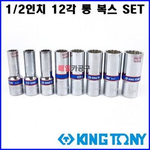 킹토니 1/2인치 12각 핸드 롱 복스알 세트 8pcs 복수 복스 임팩소켓, 1개