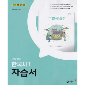 고등학교 한국사 1 자습서 (동아 노대환) (25년용)(22개정 교육과정), 역사영역, 고등학생