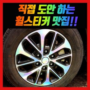 홀로그램 휠 스티커 스타렉스 17인치 더뉴 그랜드 리무진, 1개