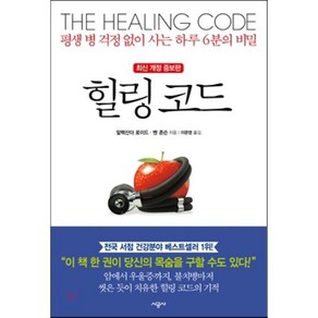 힐링 코드 : 평생 병 걱정 없이 사는 하루 6분의 비밀