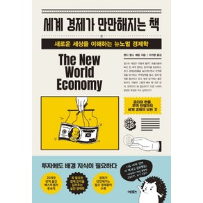 세계 경제가 만만해지는 책:새로운 세상을 이해하는 뉴노멀 경제학