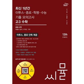 씨뮬 12th 최신 1년간 이투스·종로·학평·수능 기출 모의고사 고3 수학 (2024년)