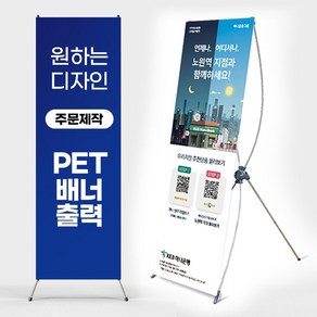 태양유통 X배너 주문 제작 디자인 PET 실사 배너 출력 행사용 인쇄 엑스배너, 1개, 출력만(무광패트)1장