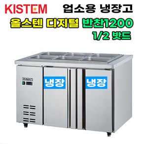 키스템 올스텐 디지털 반찬테이블냉장고1200 KIS-PDB12R 프로모델 업소용냉장고 키스템