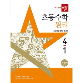 디딤돌 초등 수학 원리 4-1 4학년 1학기 (2025년용)