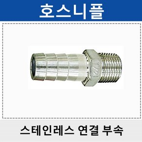 상아 스테인레스연결부속 스텐 호스니플 SHN