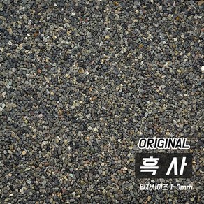 SM 오리지날 흑사 [1~3mm], 단품, 1개