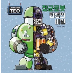 장군 로봇 탄생의 비밀, 센트럴라이즈드, 로봇박사 테오 시리즈