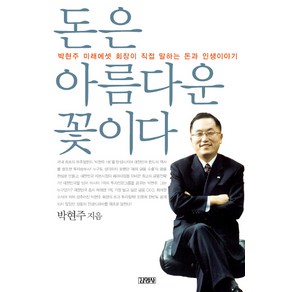 돈은 아름다운 꽃이다:박현주 미래에셋 회장이 직접 말하는 돈과 인생이야기, 김영사, 박현주