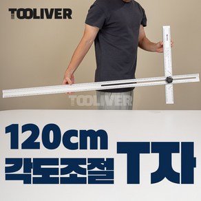 툴리버 T자 티자 각도조절 알루미늄 타일 제도용 작업용자 1200mm 48인치 120cm, 비대칭형, 1개