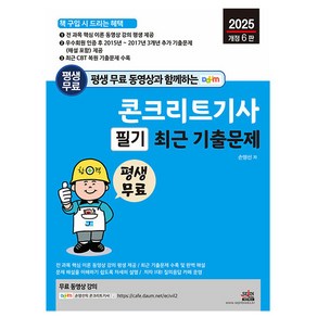 콘크리트기사 필기 최근 기출문제 : 전 과목 핵심 이론 무료 동영상 강의 평생 제공 개정6판