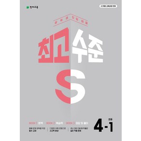 최고수준 S 초등 수학 4-1(2025):22개정 교육과정 반영, 최고수준 S 초등 수학 4-1(2025), 최용준, 해법수학연구회(저), 천재교육, 수학영역, 초등4학년